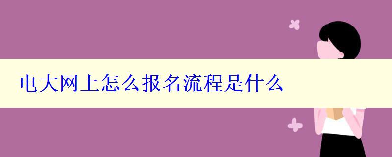 电大网上怎么报名流程是什么