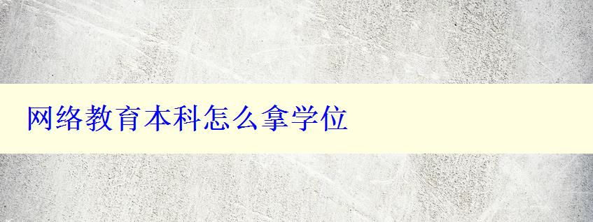 网络教育本科怎么拿学位