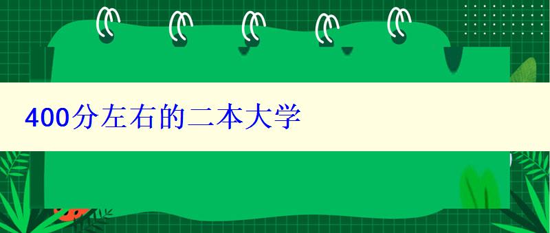 400分左右的二本大学