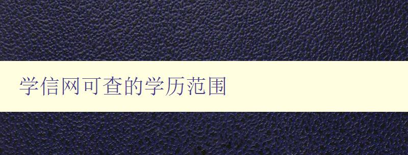 学信网可查的学历范围 了解学信网学历认证的范围