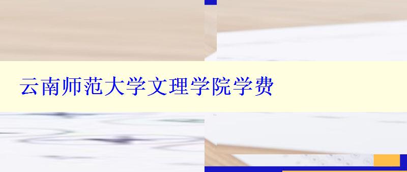 云南师范大学文理学院学费