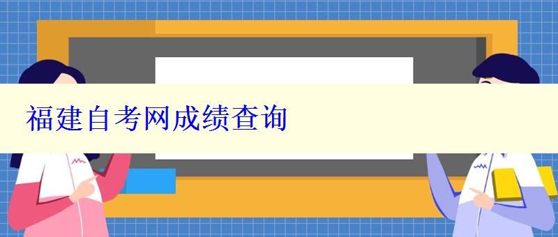 福建自考网成绩查询