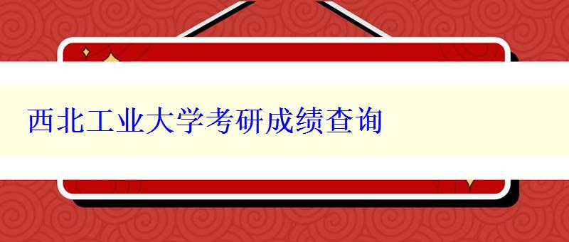 西北工业大学考研成绩查询