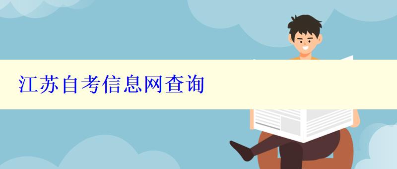 江苏自考信息网查询