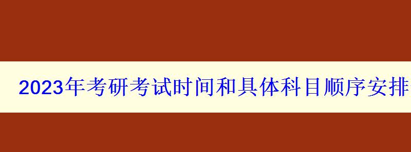 2023年考研考试时间和具体科目顺序安排一览表