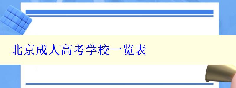 北京成人高考学校一览表