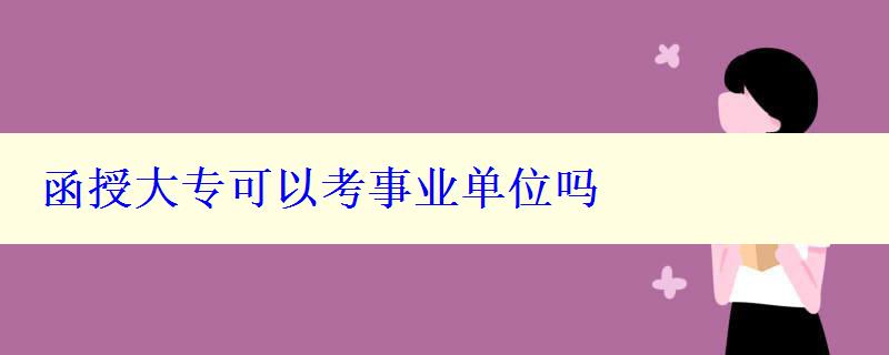 函授大专可以考事业单位吗