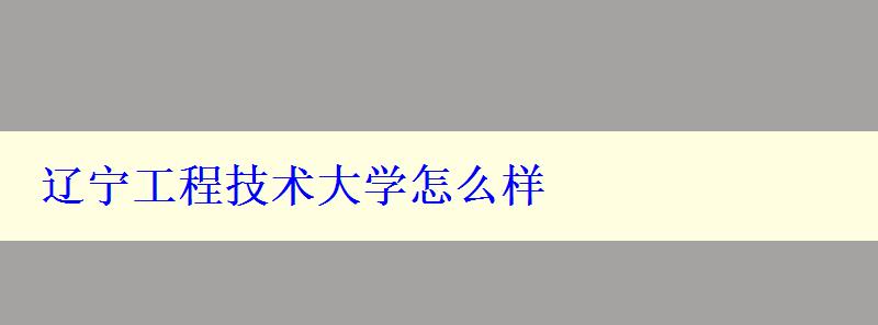 辽宁工程技术大学怎么样