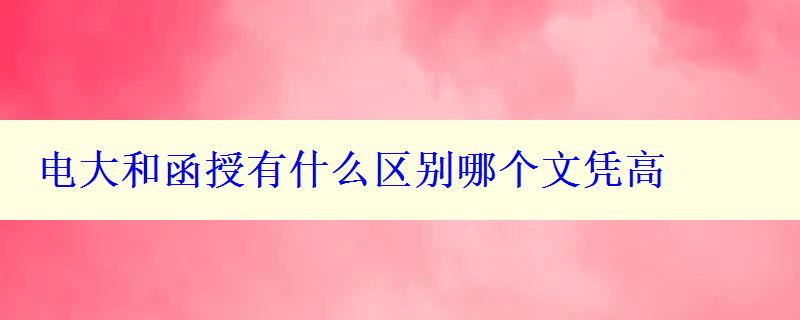 電大和函授有什么區(qū)別哪個(gè)文憑高