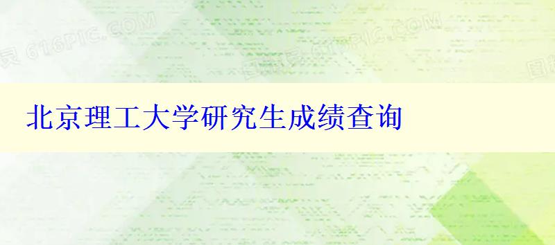 北京理工大学研究生成绩查询