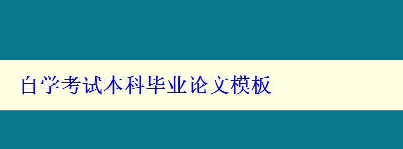 自学考试本科毕业论文模板