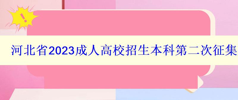 河北省2024成人高校招生本科第二次征集志愿填報(bào)時(shí)間：12月10日