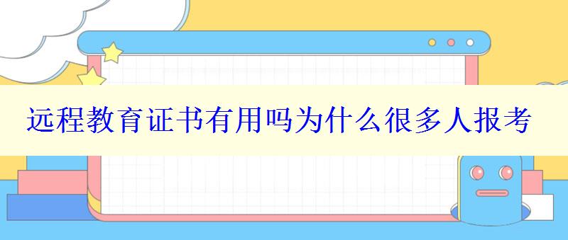 遠(yuǎn)程教育證書有用嗎為什么很多人報(bào)考