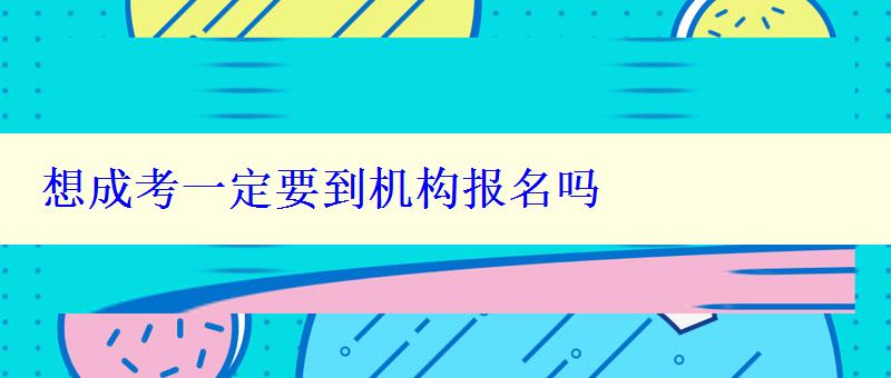 想成考一定要到机构报名吗