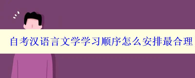 自考漢語言文學(xué)學(xué)習(xí)順序怎么安排最合理