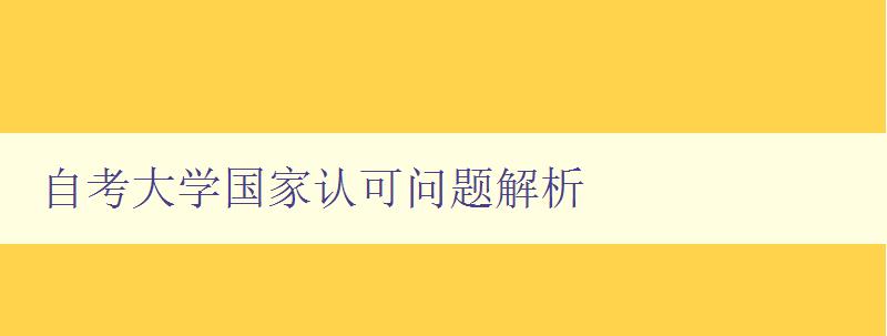 自考大学国家认可问题解析