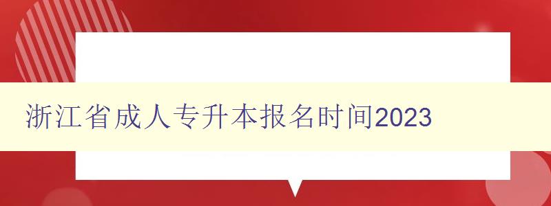 浙江省成人专升本报名时间2023