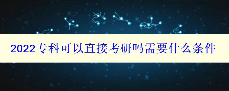 2024专科可以直接考研吗需要什么条件