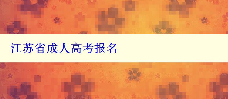 江苏省成人高考报名