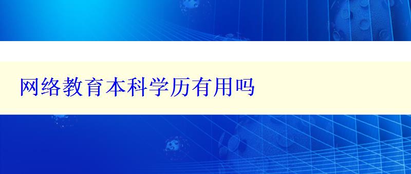 网络教育本科学历有用吗