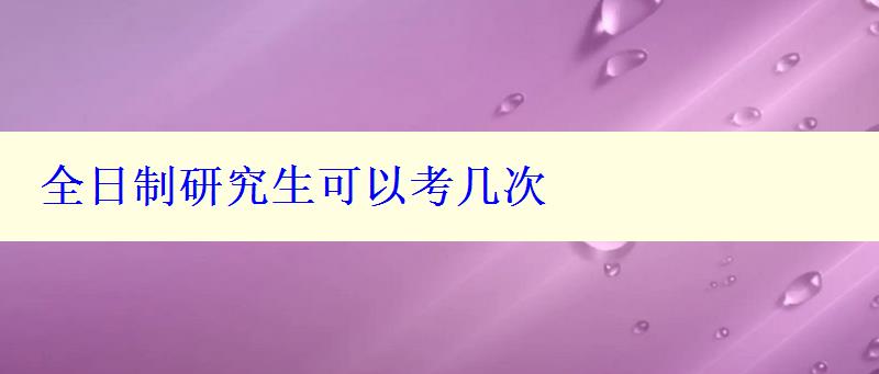 全日制研究生可以考几次