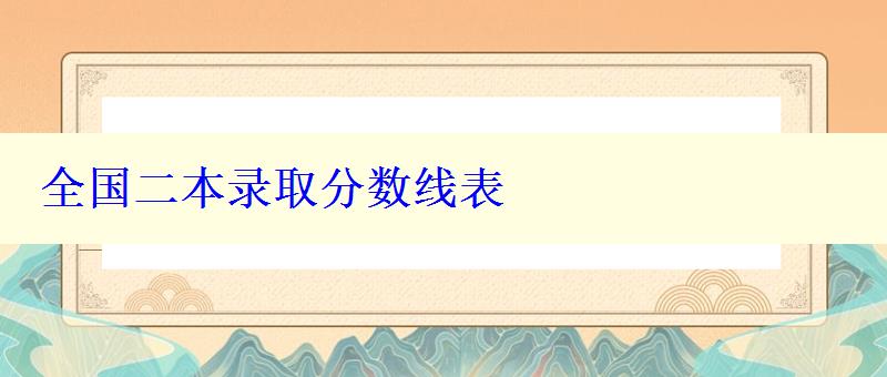 全國(guó)二本錄取分?jǐn)?shù)線表