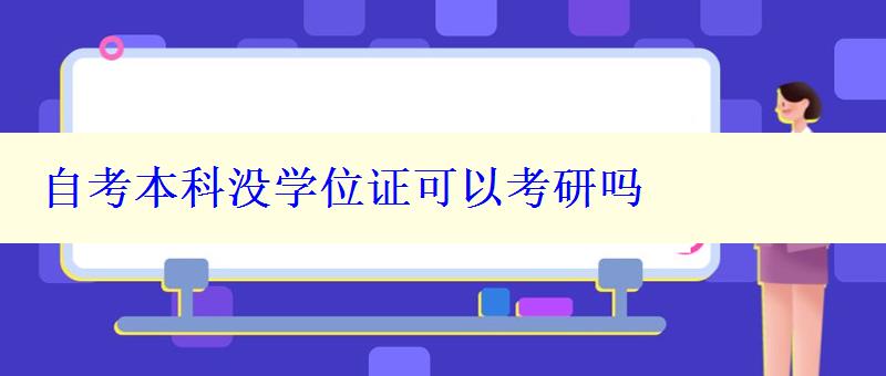 自考本科没学位证可以考研吗