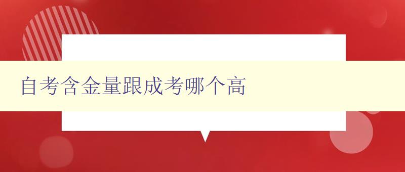 自考含金量跟成考哪个高 比较自考和成考的就业前景和学历含金量