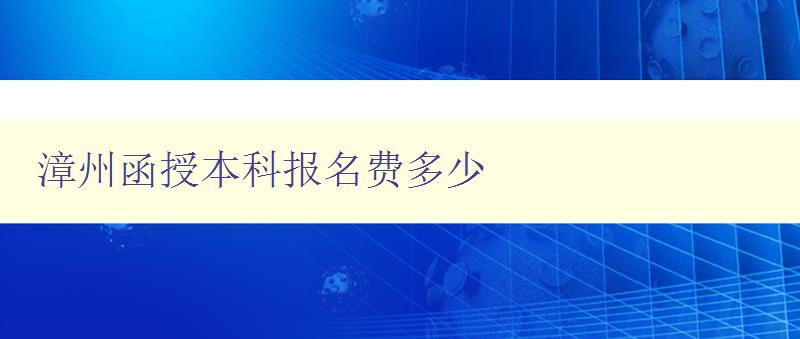 漳州函授本科报名费多少