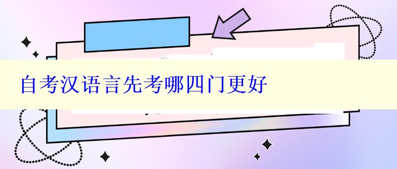 自考漢語言先考哪四門更好