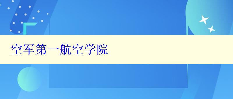 空军第一航空学院