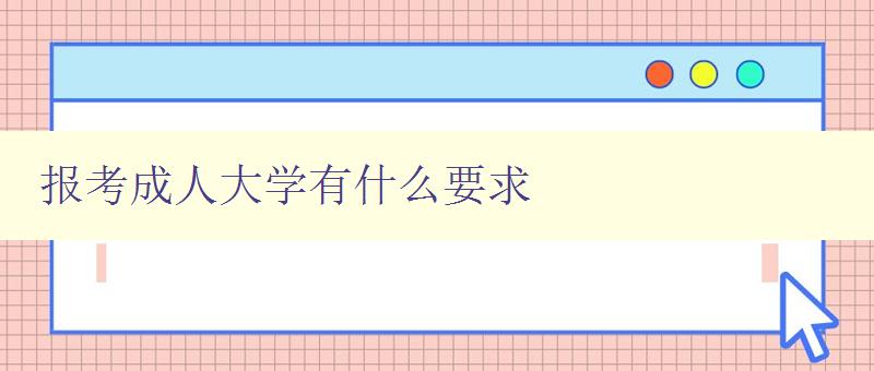 报考成人大学有什么要求