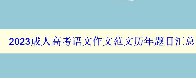 2023成人高考语文作文范文历年题目汇总