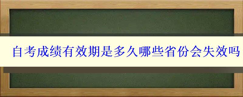 自考成绩有效期是多久哪些省份会失效吗