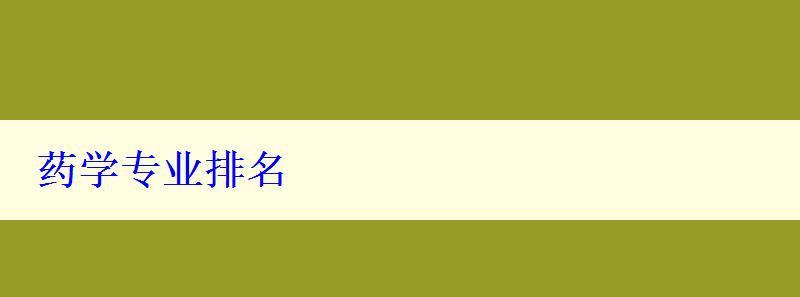 藥學專業(yè)排名