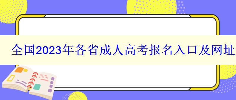 全国2023年各省成人高考报名入口及网址