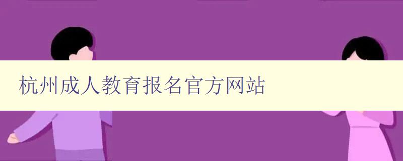 杭州成人教育报名官方网站