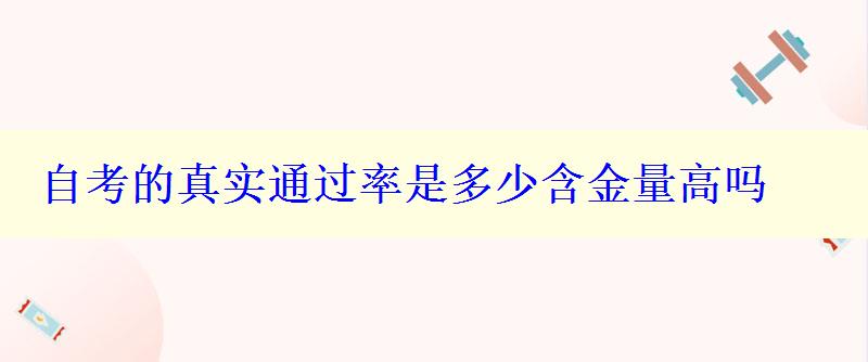 自考的真實通過率是多少含金量高嗎