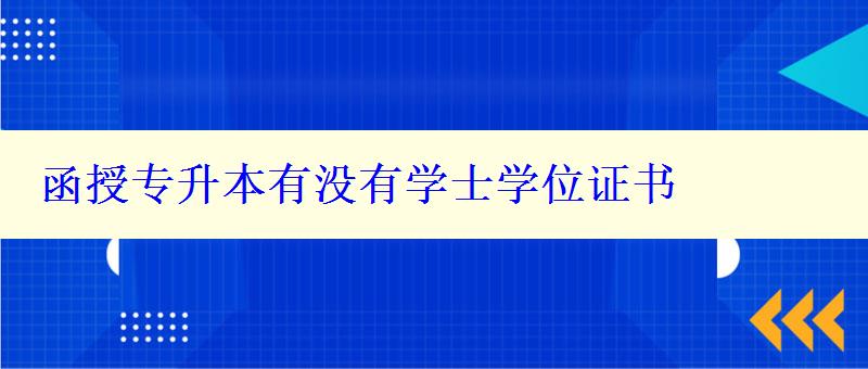 函授專升本有沒有學(xué)士學(xué)位證書