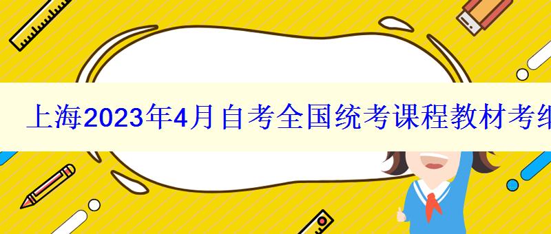 上海2024年4月自考全国统考课程教材考纲书目表