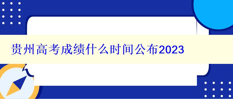 贵州高考成绩什么时间公布2024