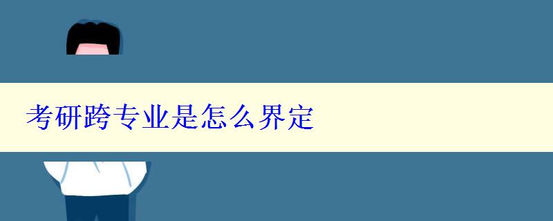 考研跨专业是怎么界定