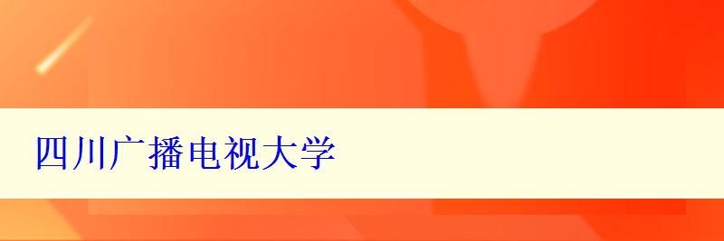 四川广播电视大学