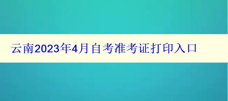 云南2024年4月自考準(zhǔn)考證打印入口