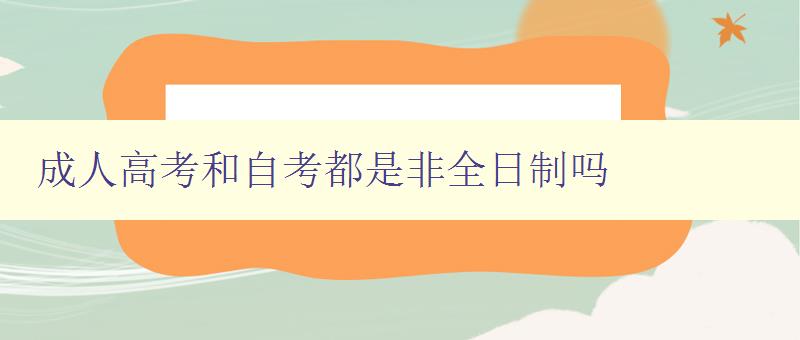 成人高考和自考都是非全日制吗