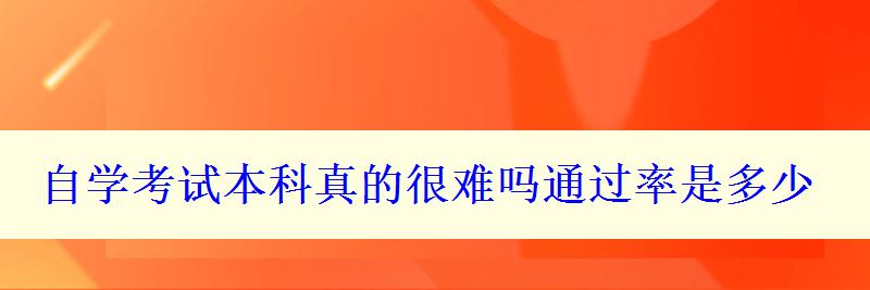 自學考試本科真的很難嗎通過率是多少