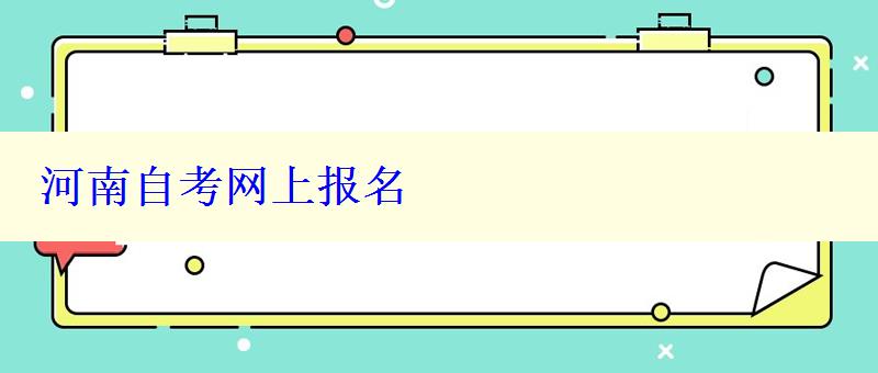 河南自考网上报名