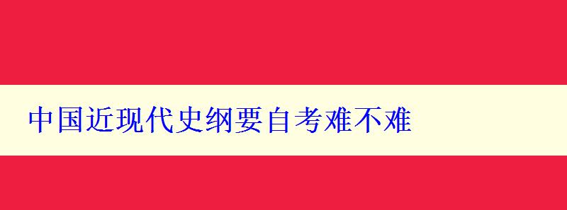 中国近现代史纲要自考难不难