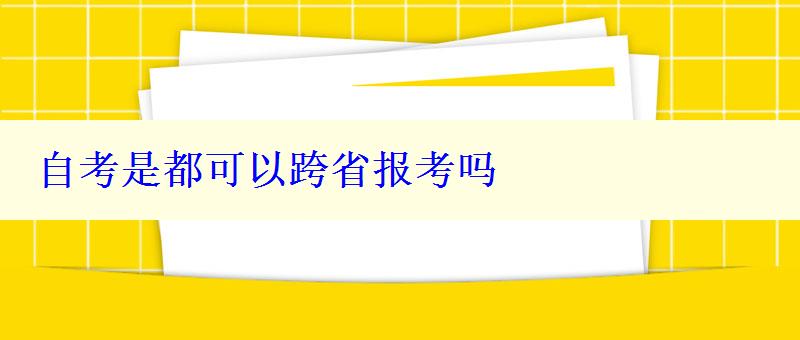 自考是都可以跨省报考吗