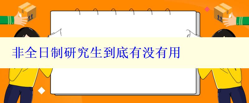 非全日制研究生到底有没有用